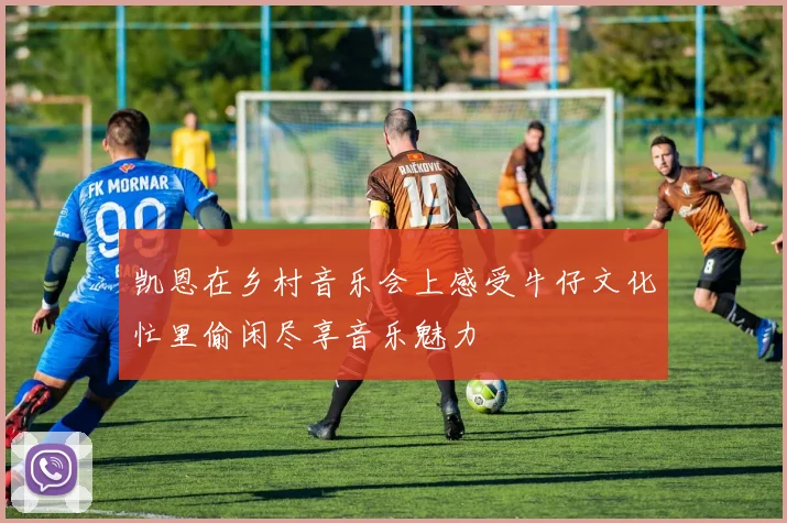 凯恩在乡村音乐会上感受牛仔文化忙里偷闲尽享音乐魅力