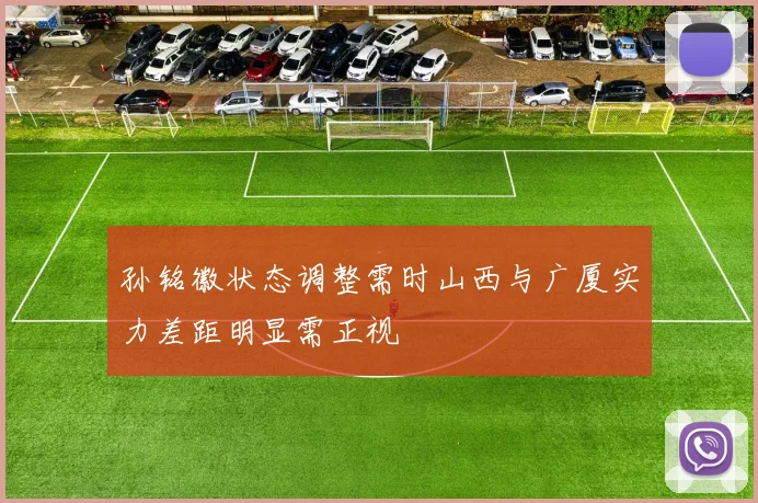 孙铭徽状态调整需时山西与广厦实力差距明显需正视