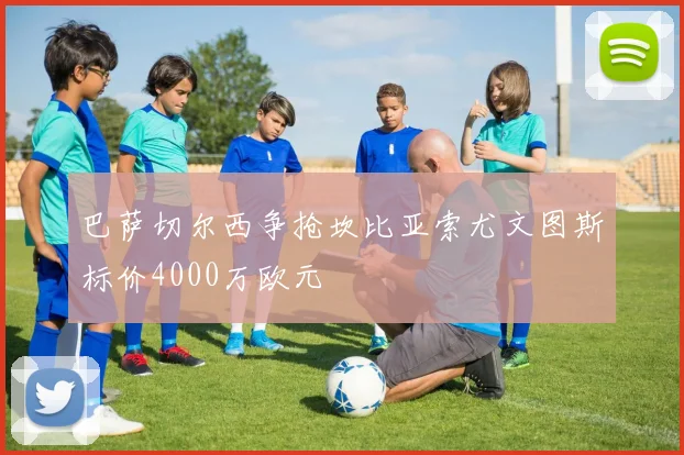 巴萨切尔西争抢坎比亚索尤文图斯标价4000万欧元