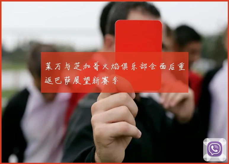 莱万与芝加哥火焰俱乐部会面后重返巴萨展望新赛季