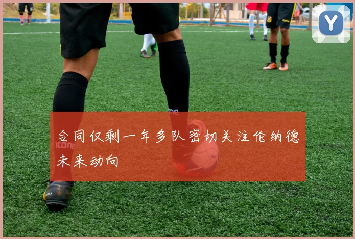 合同仅剩一年多队密切关注伦纳德未来动向